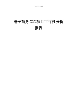 2024年电子商务C2C项目可行性分析报告