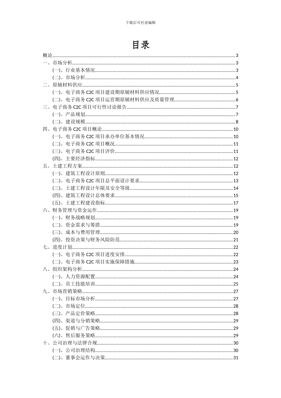 2024年电子商务C2C项目投资分析及可行性报告_第2页