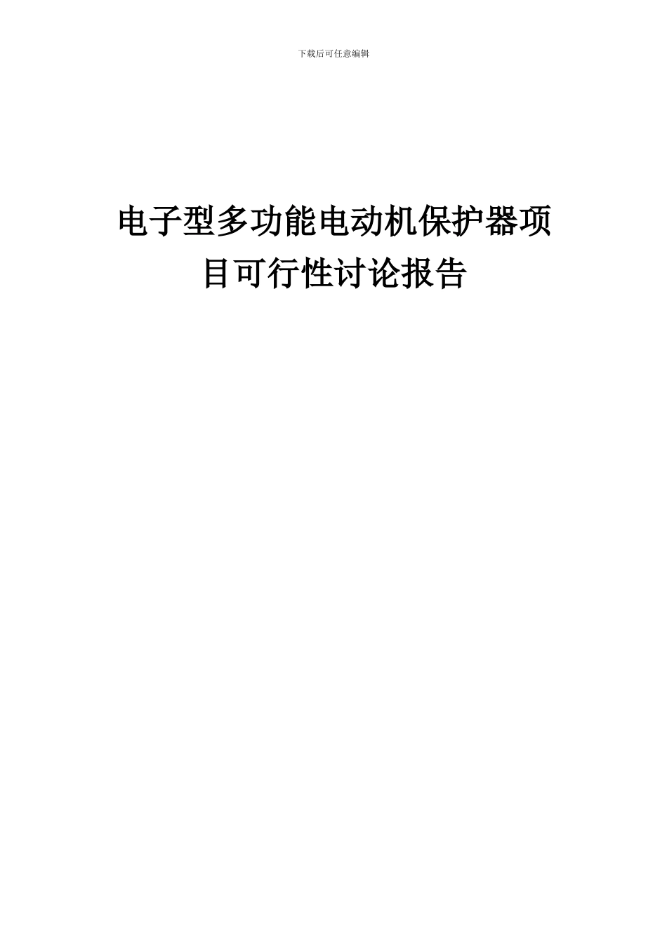 2024年电子型多功能电动机保护器项目可行性研究报告_第1页