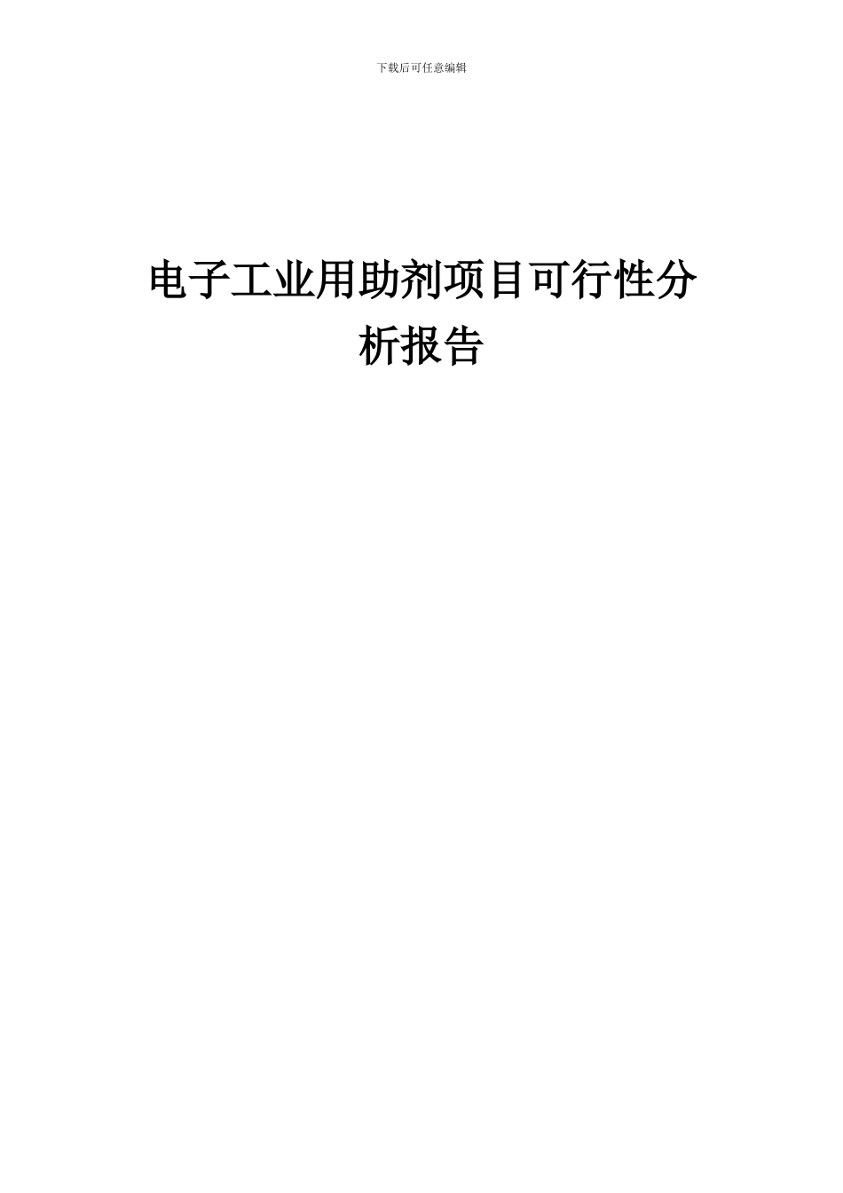 2024年电子工业用助剂项目可行性分析报告_第1页