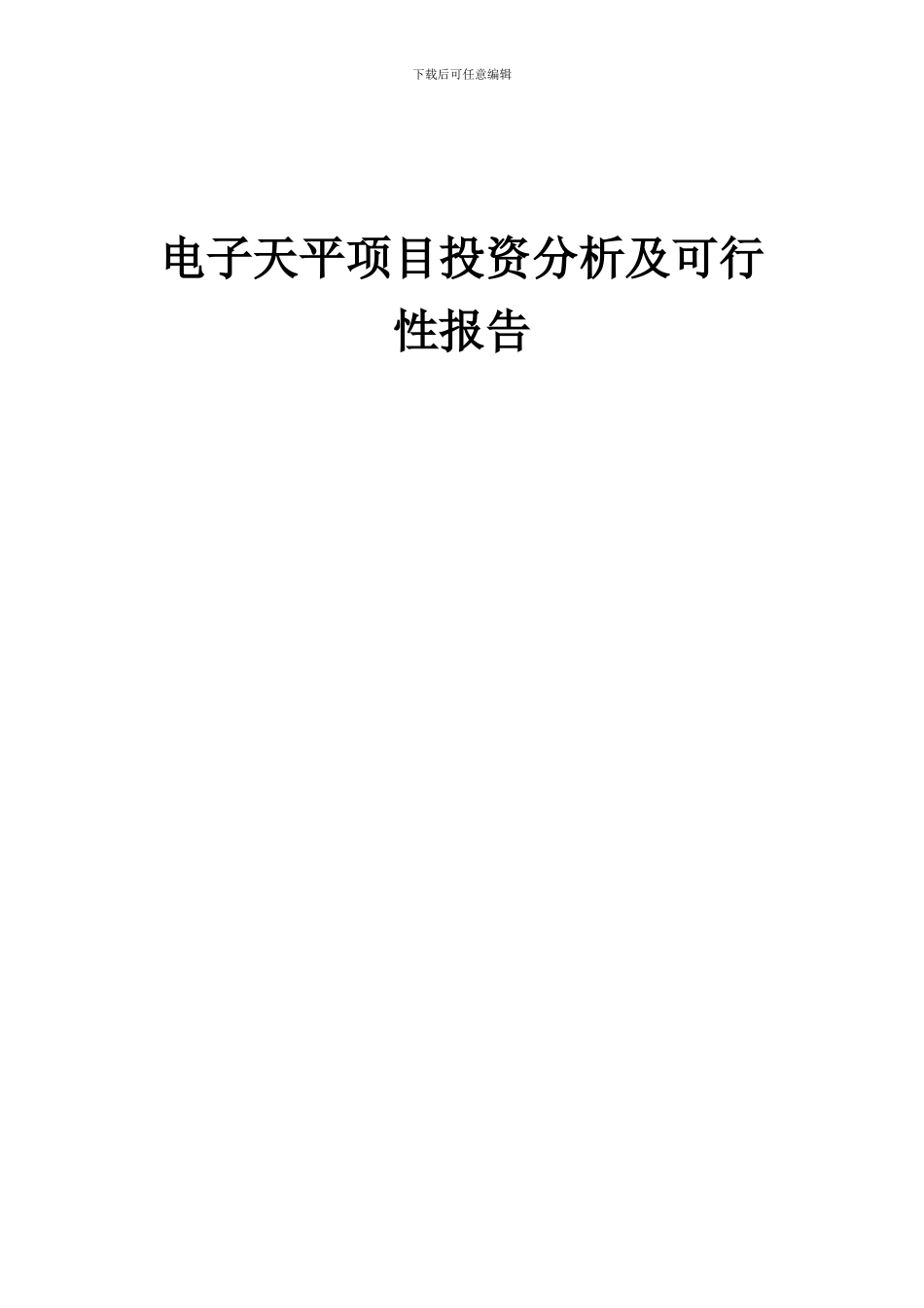 2024年电子天平项目投资分析及可行性报告_第1页