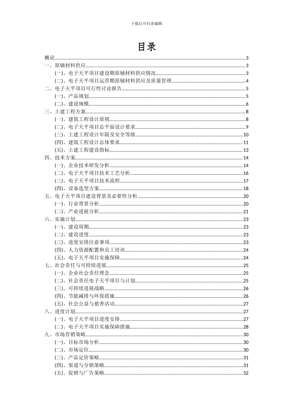 2024年电子天平项目投资分析及可行性报告_第2页