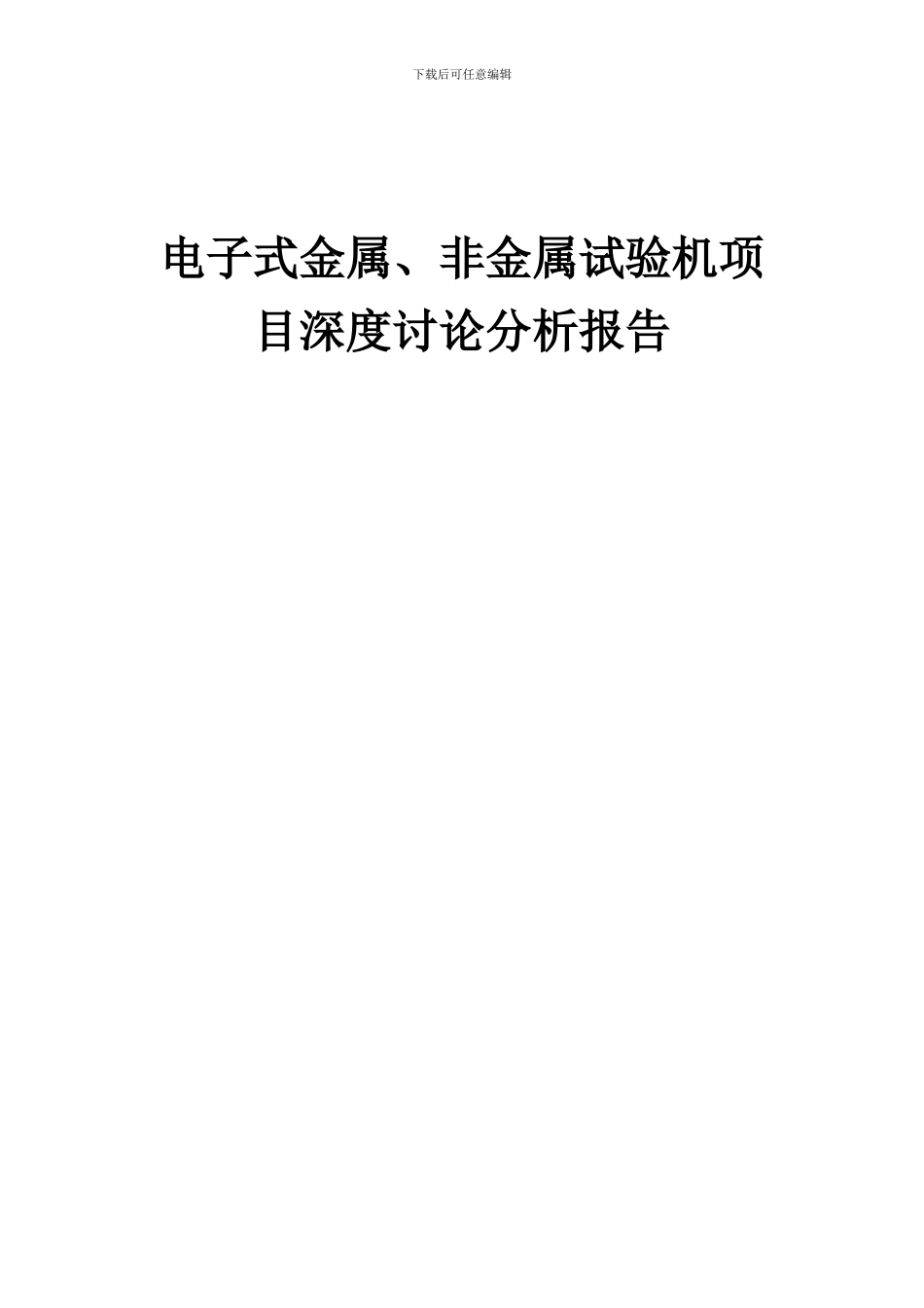 2024年电子式金属、非金属试验机项目深度研究分析报告_第1页