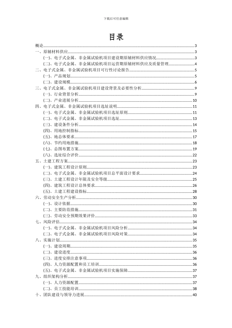 2024年电子式金属、非金属试验机项目深度研究分析报告_第2页