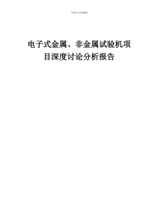 2024年电子式金属、非金属试验机项目深度研究分析报告