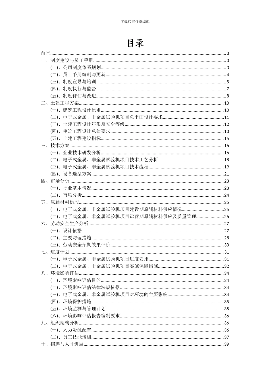 2024年电子式金属、非金属试验机项目可行性研究报告_第2页