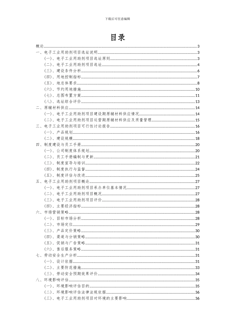 2024年电子工业用助剂项目可行性研究报告_第2页