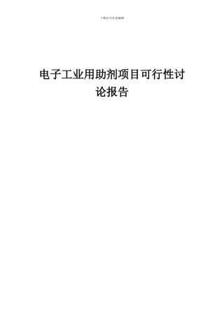 2024年电子工业用助剂项目可行性研究报告