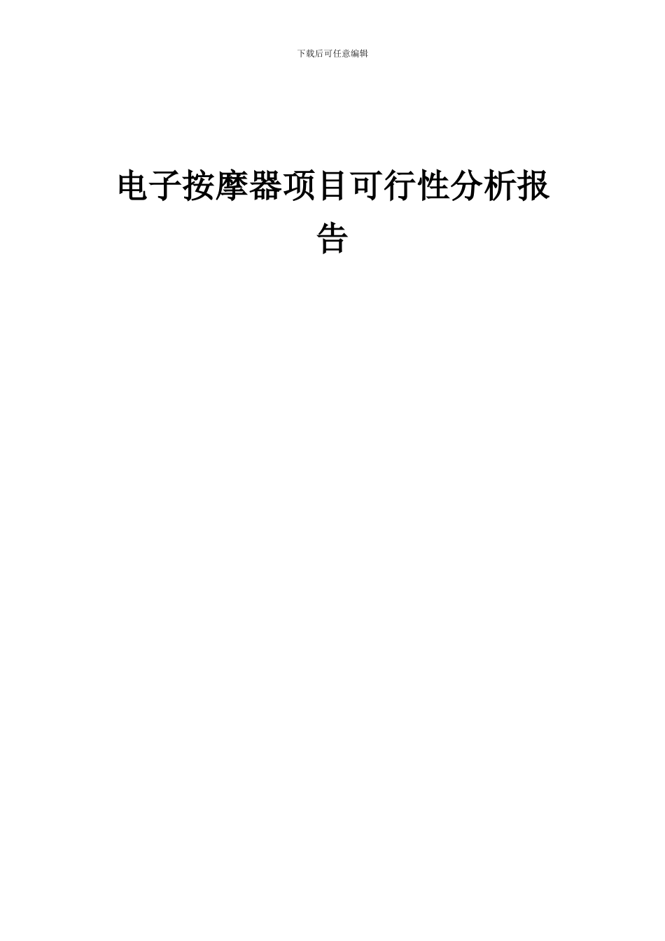 2024年电子按摩器项目可行性分析报告_第1页