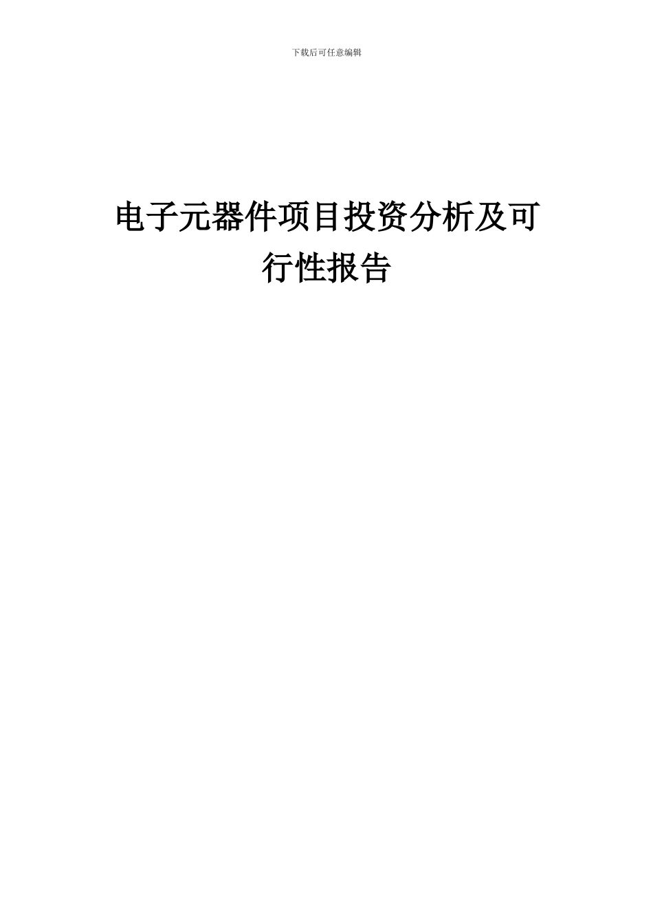 2024年电子元器件项目投资分析及可行性报告_第1页