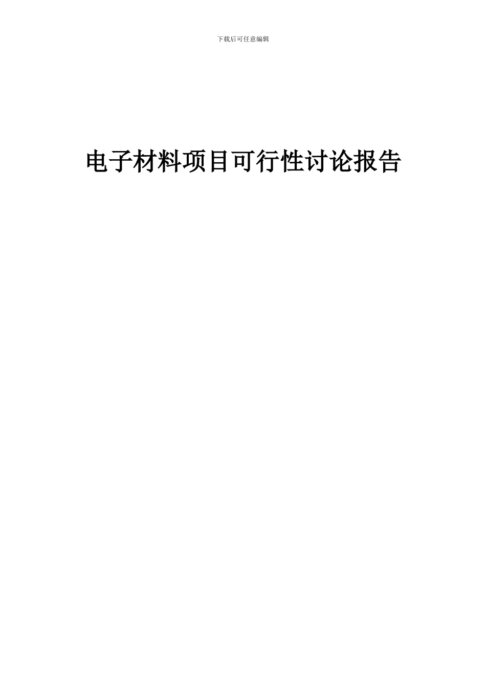 2024年电子材料项目可行性研究报告_第1页