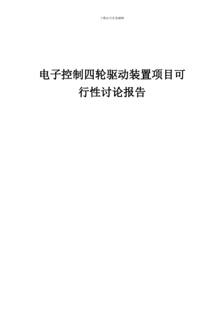 2024年电子控制四轮驱动装置项目可行性研究报告