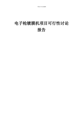 2024年电子枪镀膜机项目可行性研究报告