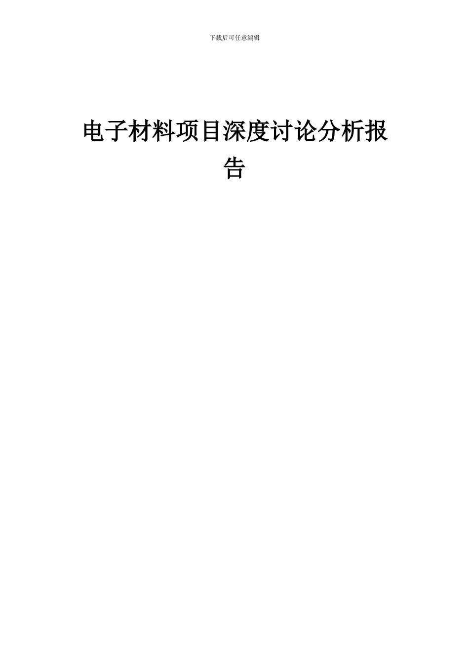 2024年电子材料项目深度研究分析报告_第1页