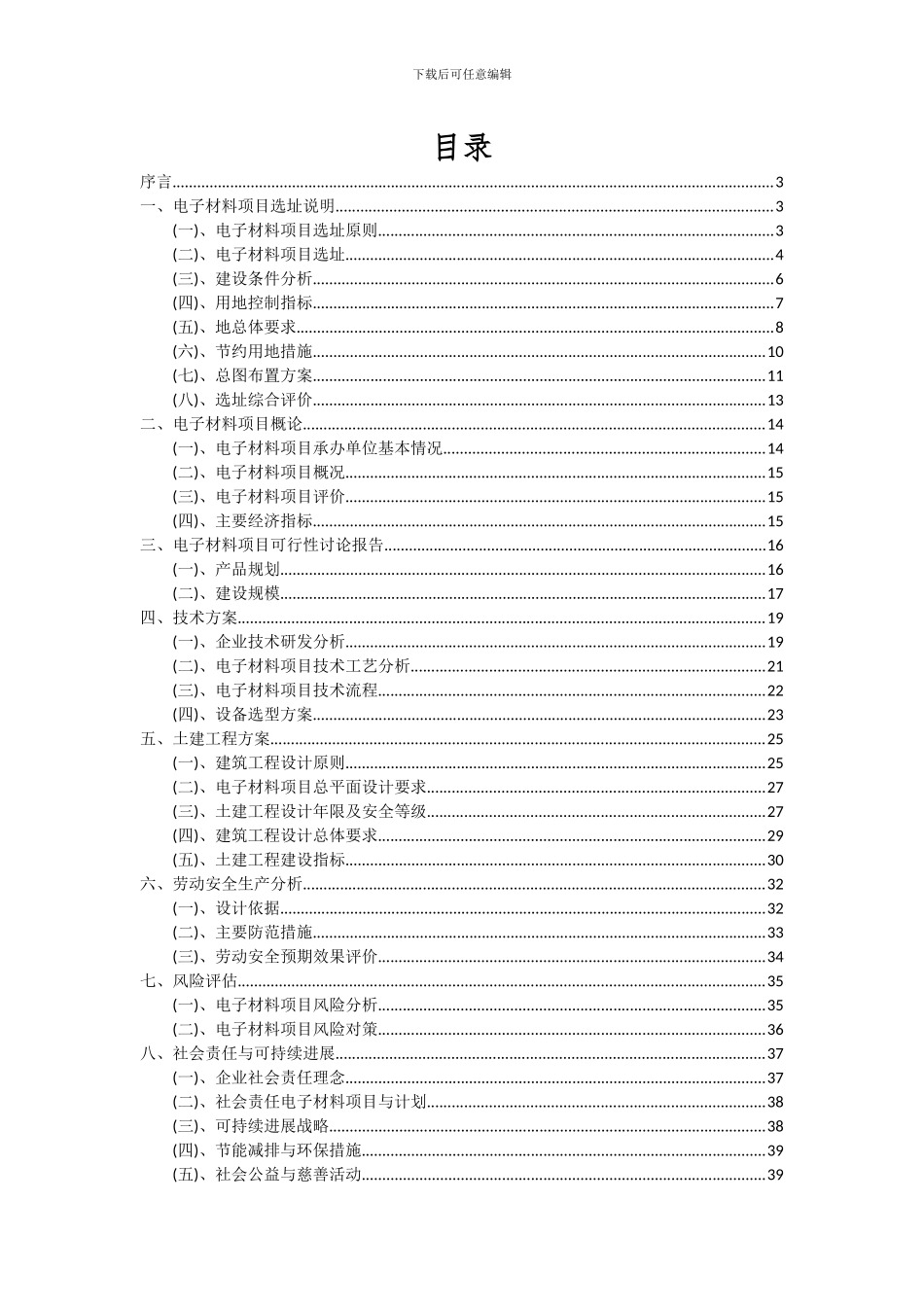 2024年电子材料项目深度研究分析报告_第2页