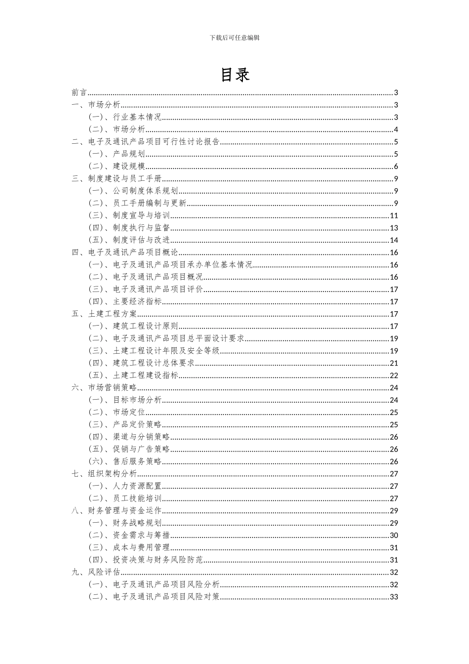 2024年电子及通讯产品项目投资分析及可行性报告_第2页