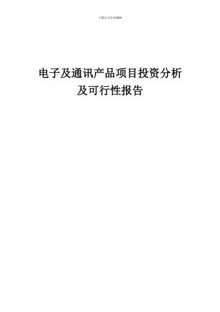 2024年电子及通讯产品项目投资分析及可行性报告