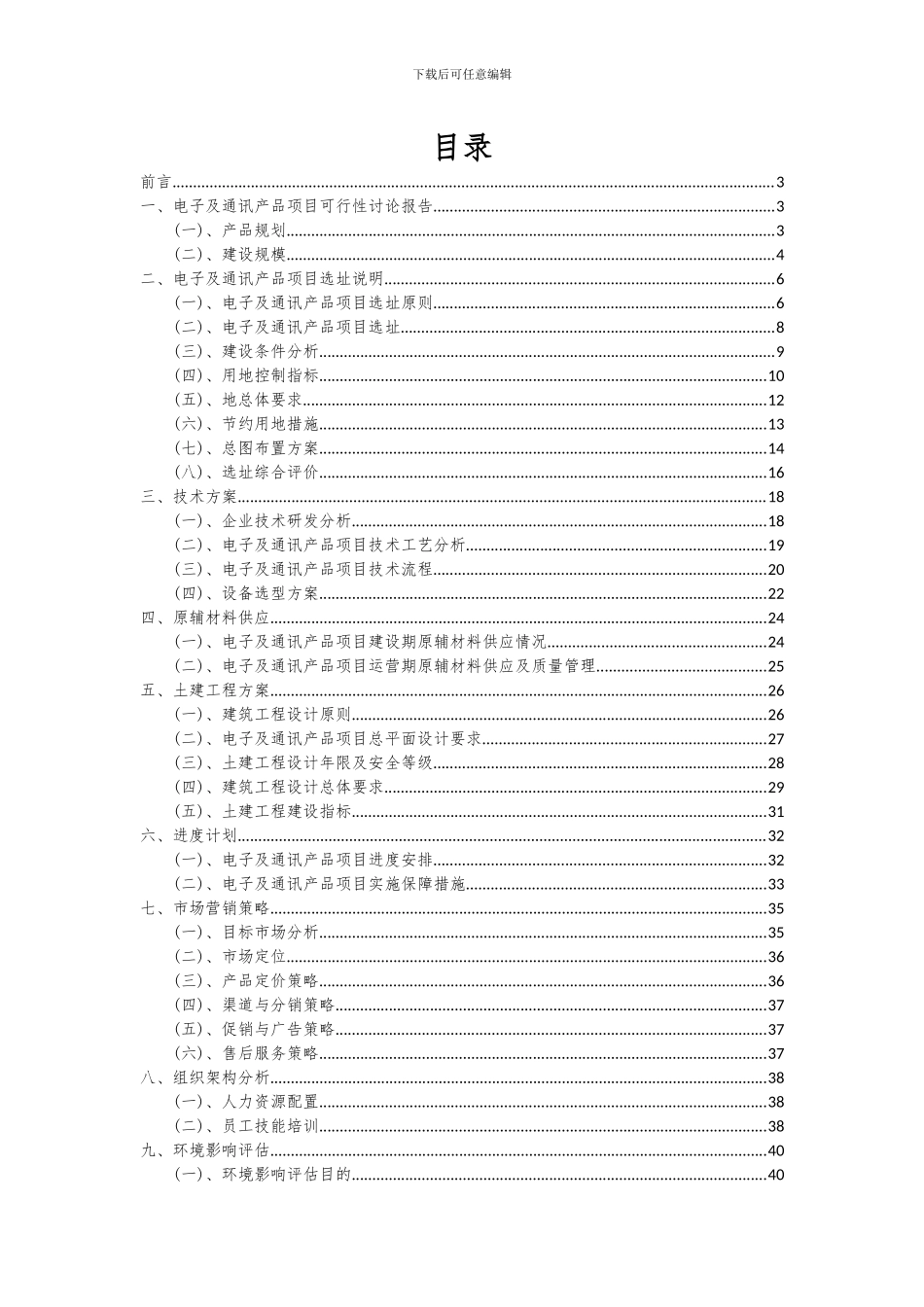 2024年电子及通讯产品项目可行性研究报告_第2页