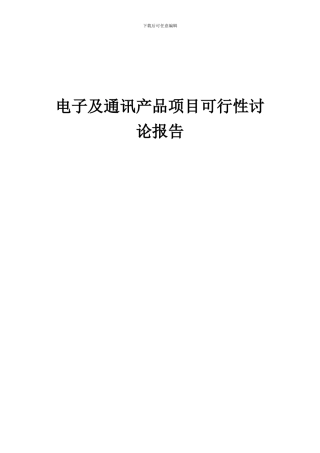 2024年电子及通讯产品项目可行性研究报告