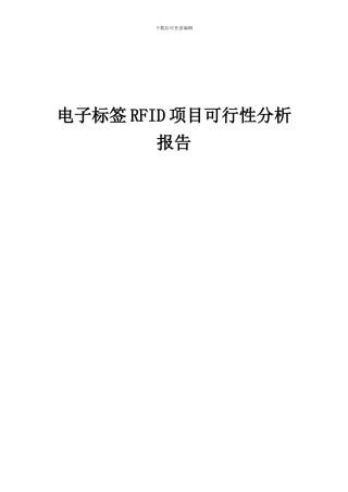 2024年电子标签RFID项目可行性分析报告