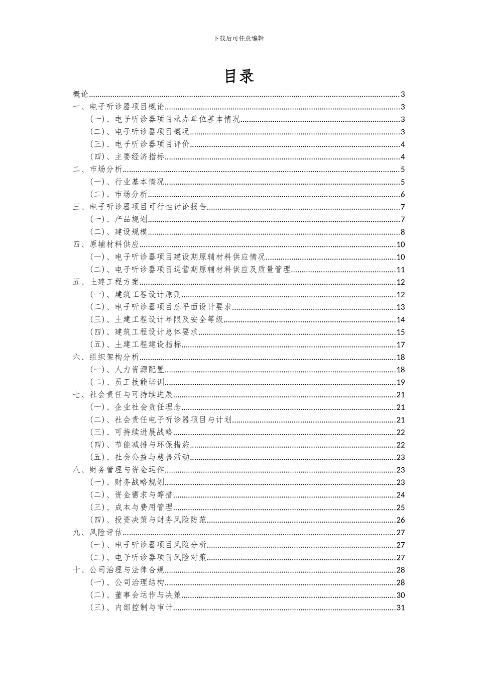 2024年电子听诊器项目可行性研究报告_第2页