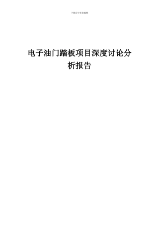 2024年电子油门踏板项目深度研究分析报告