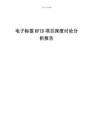 2024年电子标签RFID项目深度研究分析报告
