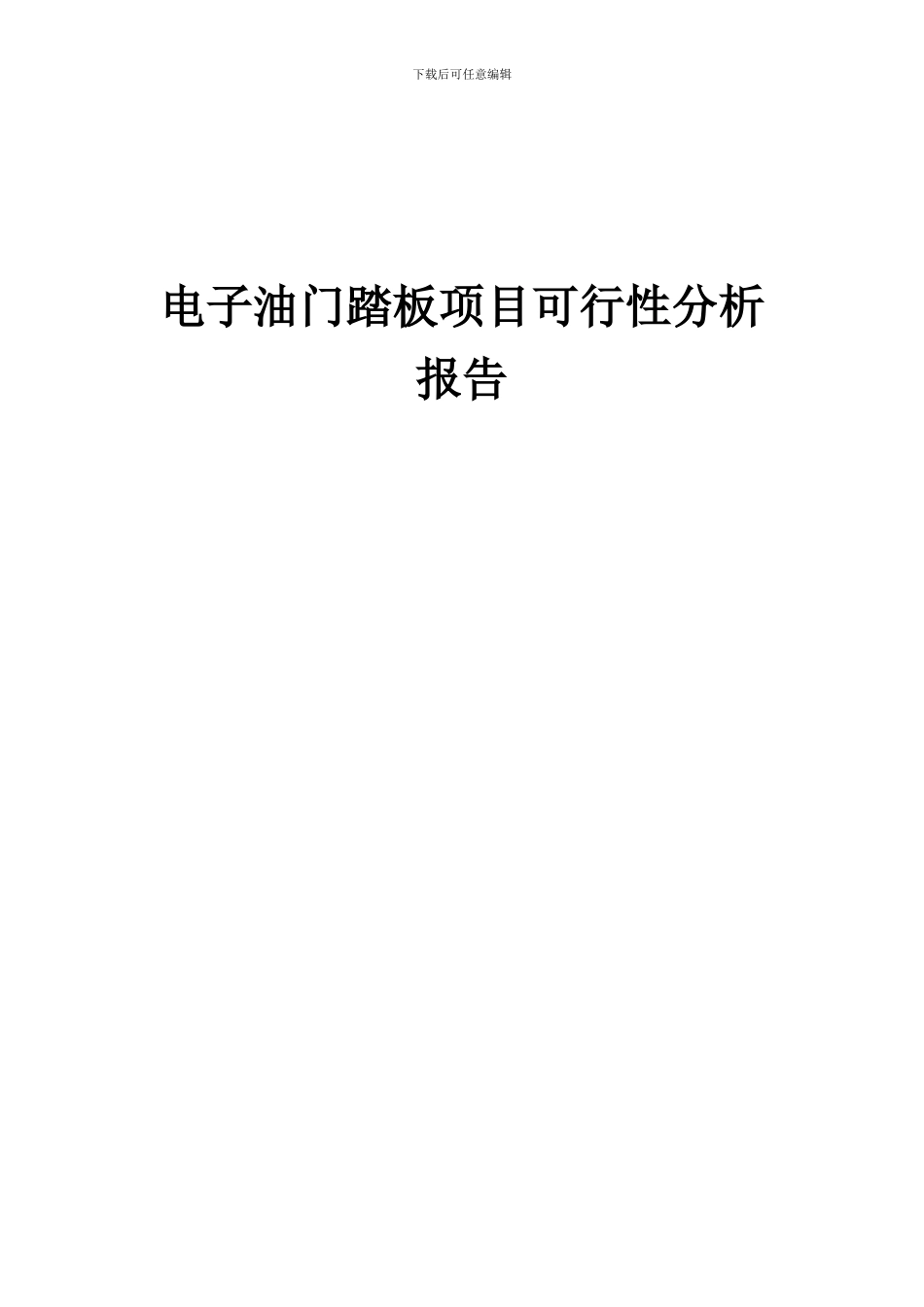 2024年电子油门踏板项目可行性分析报告_第1页