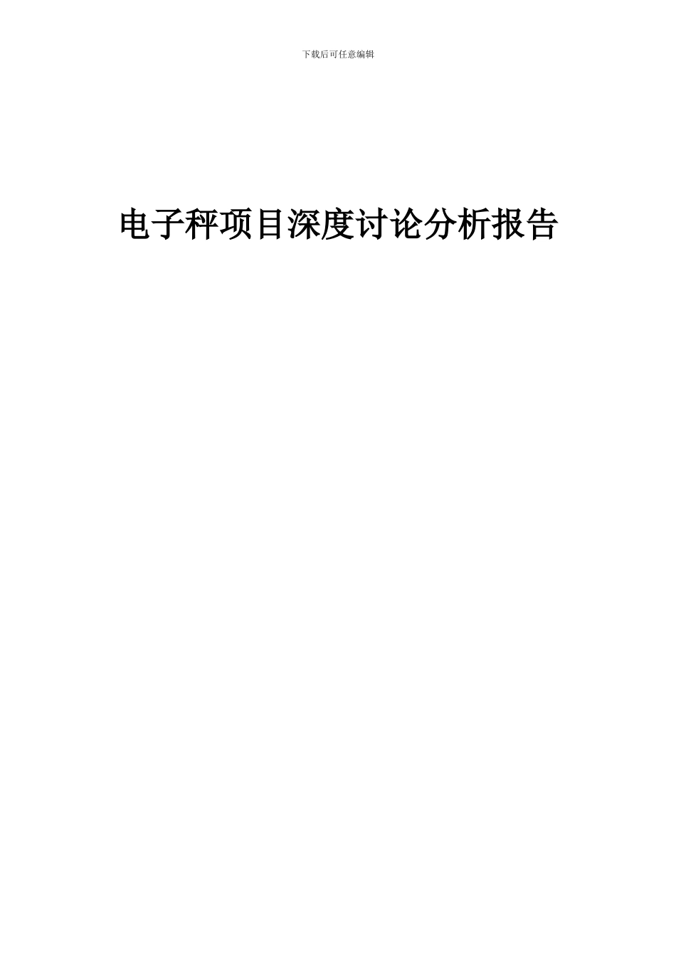 2024年电子秤项目深度研究分析报告_第1页