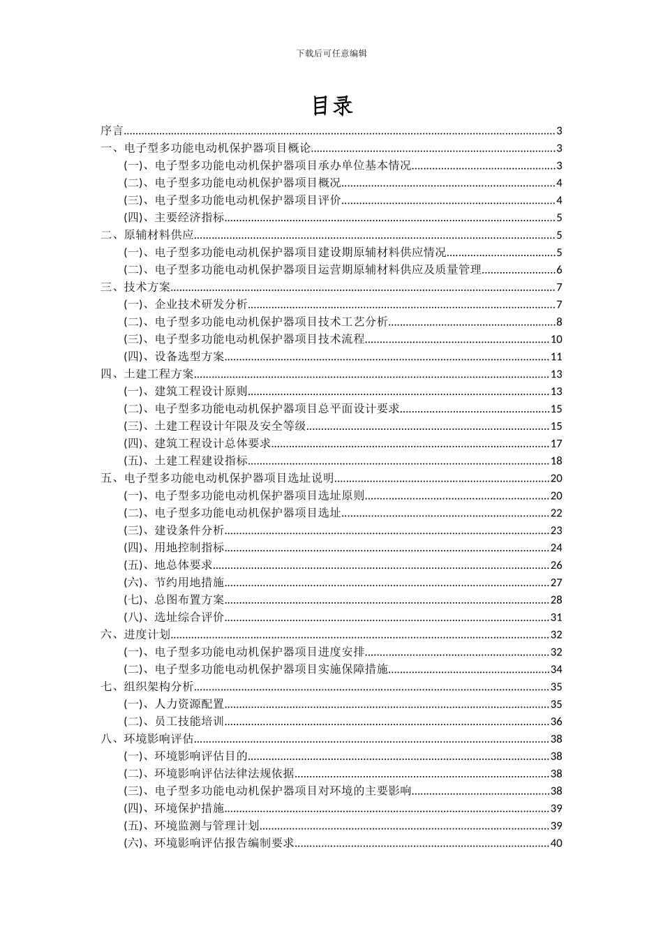 2024年电子型多功能电动机保护器项目可行性分析报告_第2页