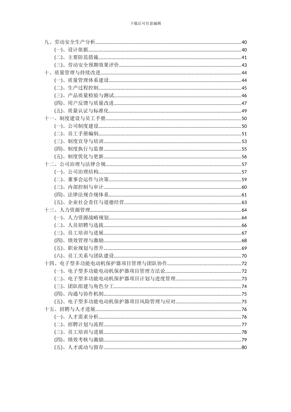 2024年电子型多功能电动机保护器项目可行性分析报告_第3页