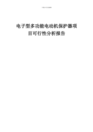 2024年电子型多功能电动机保护器项目可行性分析报告