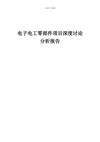 2024年电子电工零部件项目深度研究分析报告