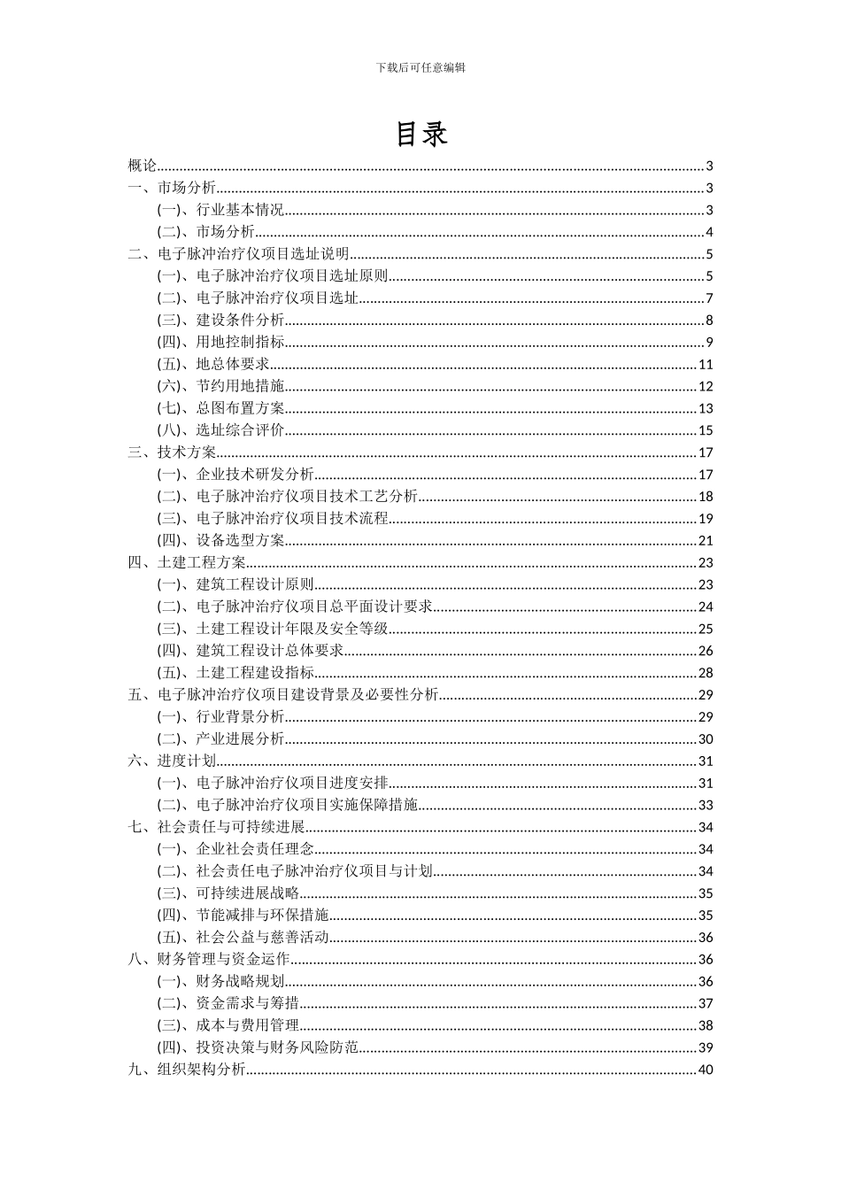 2024年电子脉冲治疗仪项目深度研究分析报告_第2页