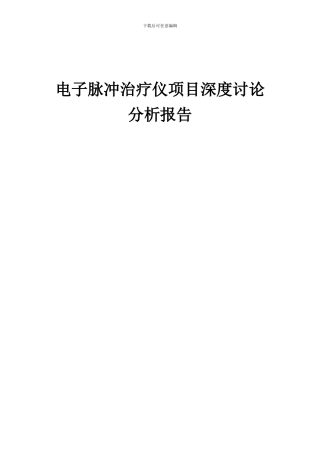 2024年电子脉冲治疗仪项目深度研究分析报告