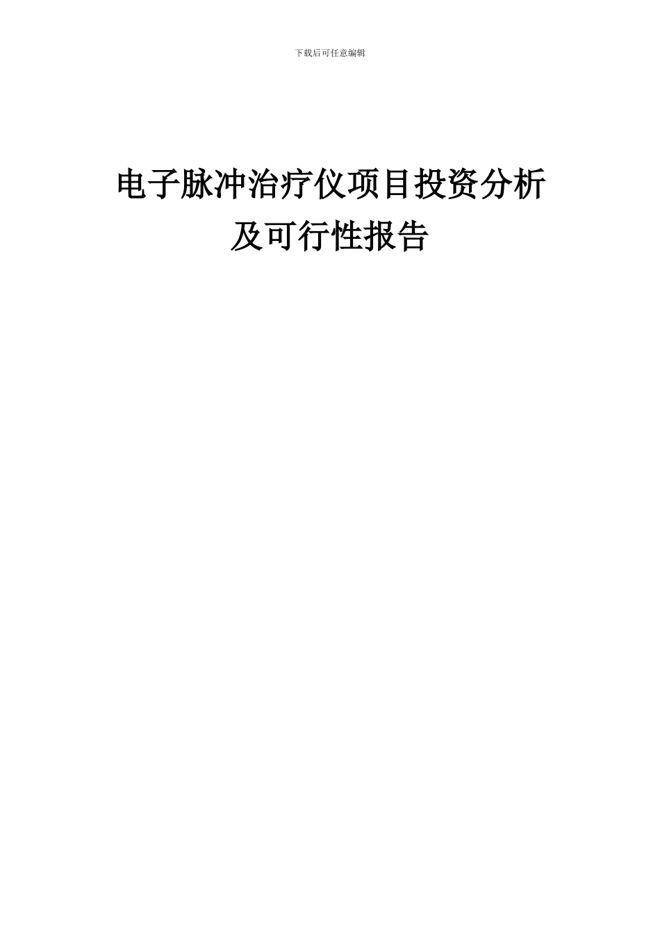 2024年电子脉冲治疗仪项目投资分析及可行性报告_第1页