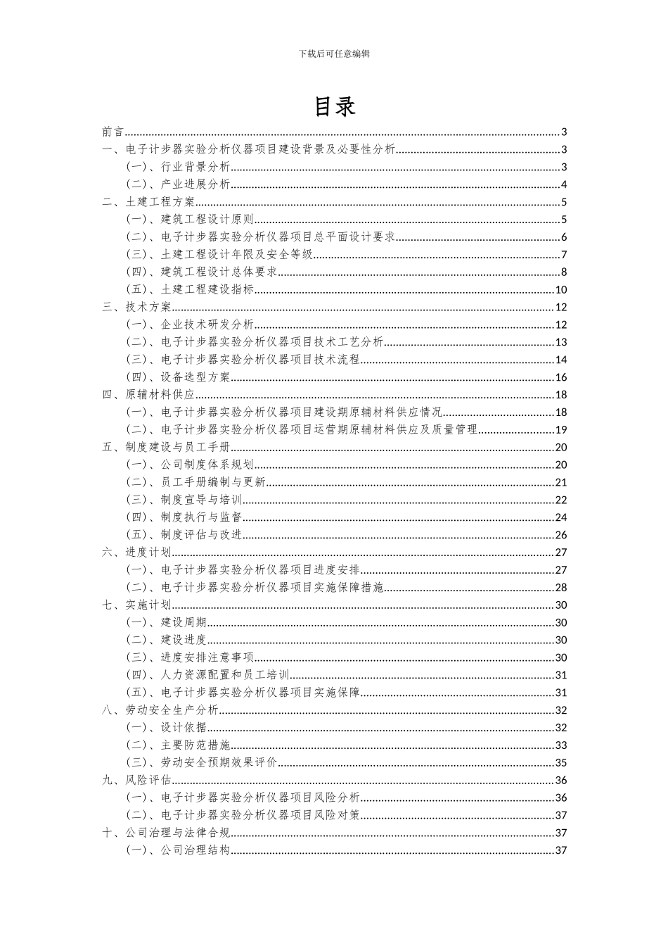 2024年电子计步器实验分析仪器项目可行性研究报告_第2页