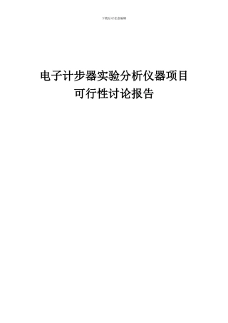 2024年电子计步器实验分析仪器项目可行性研究报告