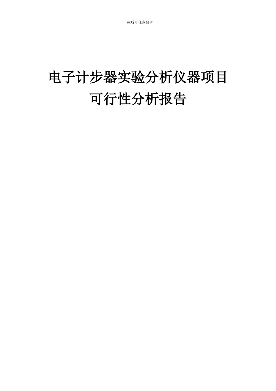 2024年电子计步器实验分析仪器项目可行性分析报告_第1页