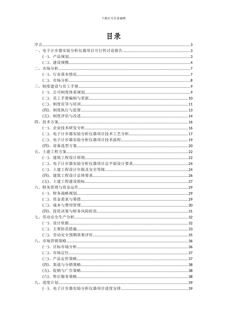 2024年电子计步器实验分析仪器项目可行性分析报告_第2页