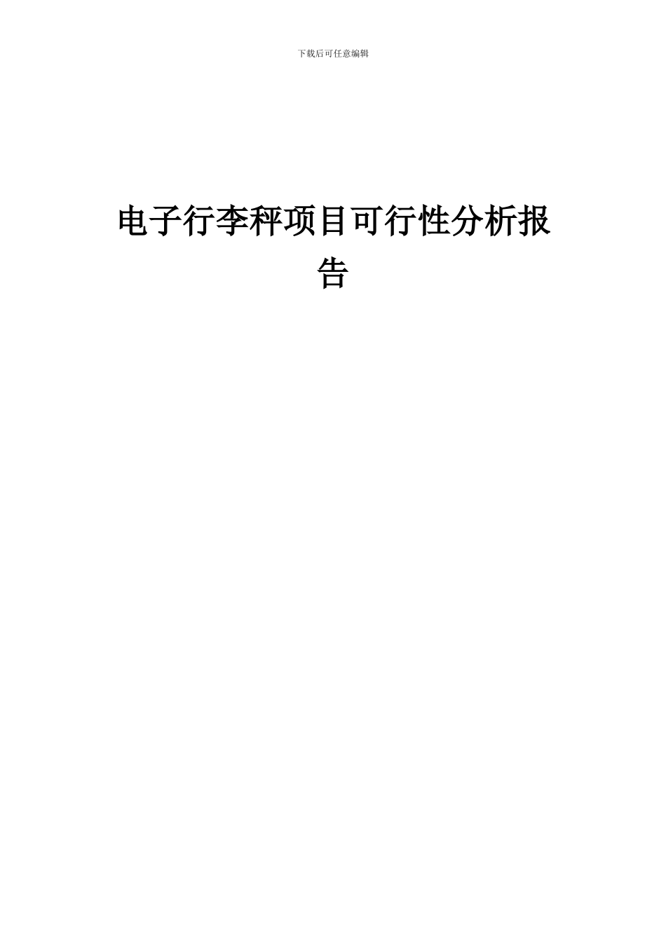 2024年电子行李秤项目可行性分析报告_第1页