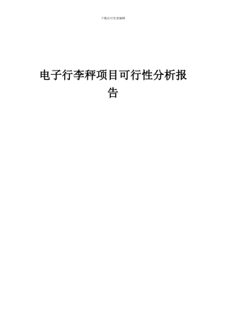 2024年电子行李秤项目可行性分析报告