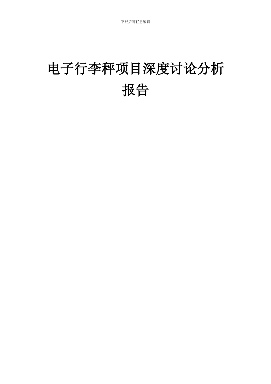 2024年电子行李秤项目深度研究分析报告_第1页