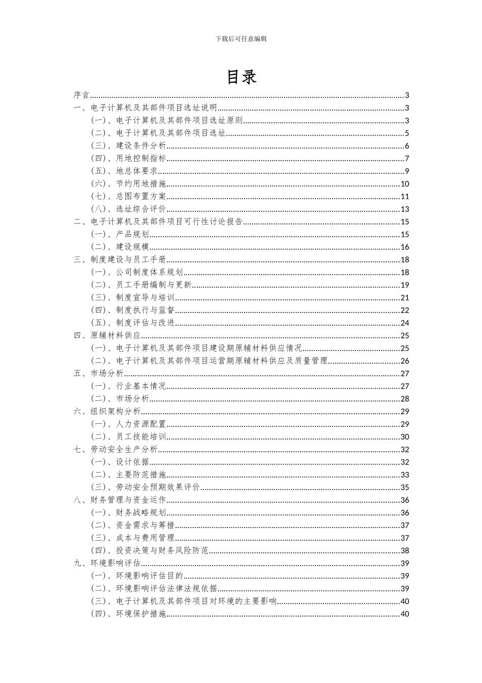 2024年电子计算机及其部件项目投资分析及可行性报告_第2页