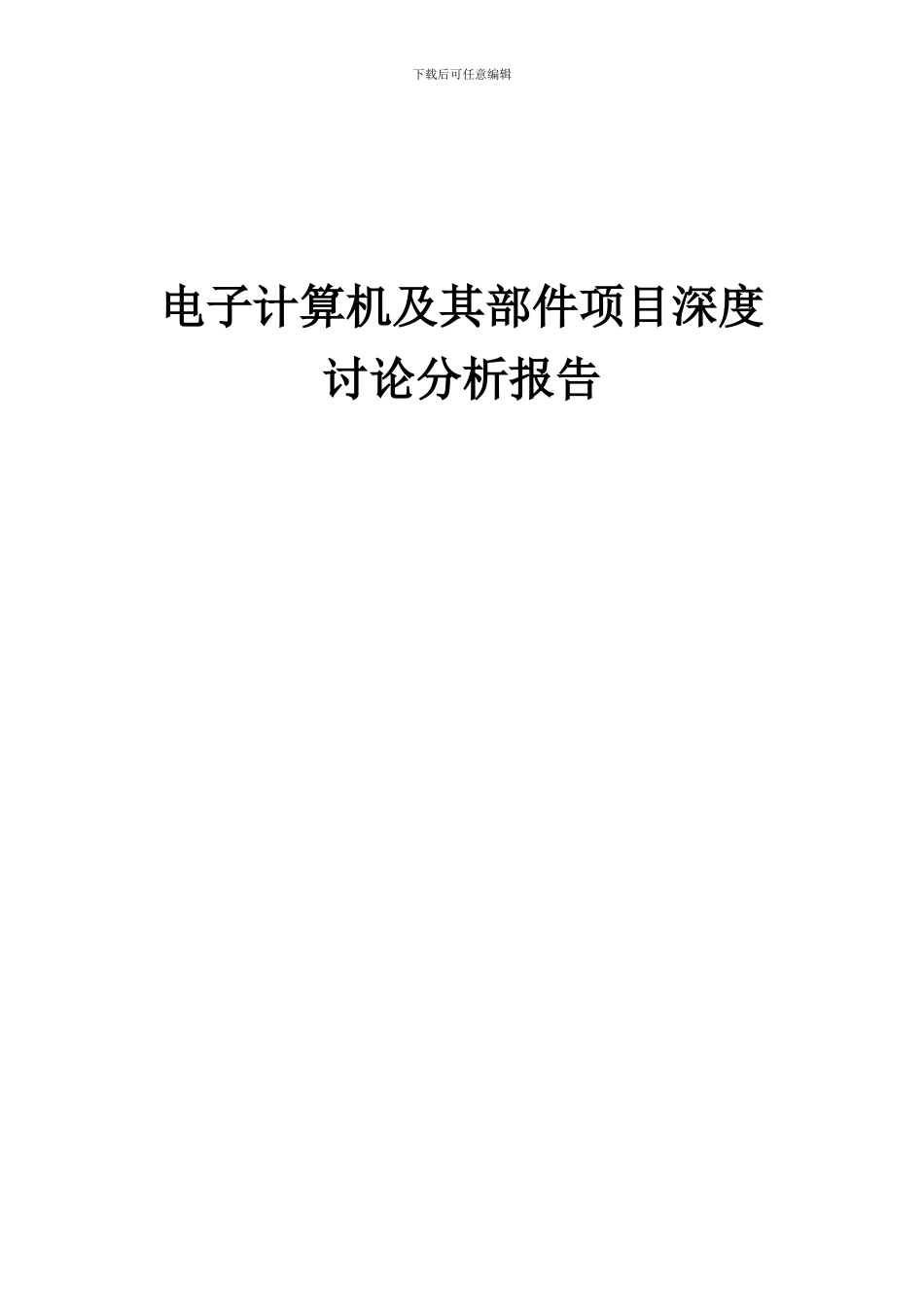 2024年电子计算机及其部件项目深度研究分析报告_第1页