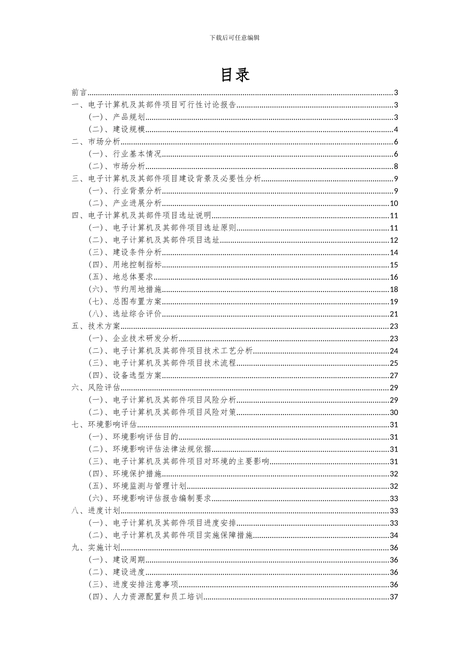 2024年电子计算机及其部件项目深度研究分析报告_第2页