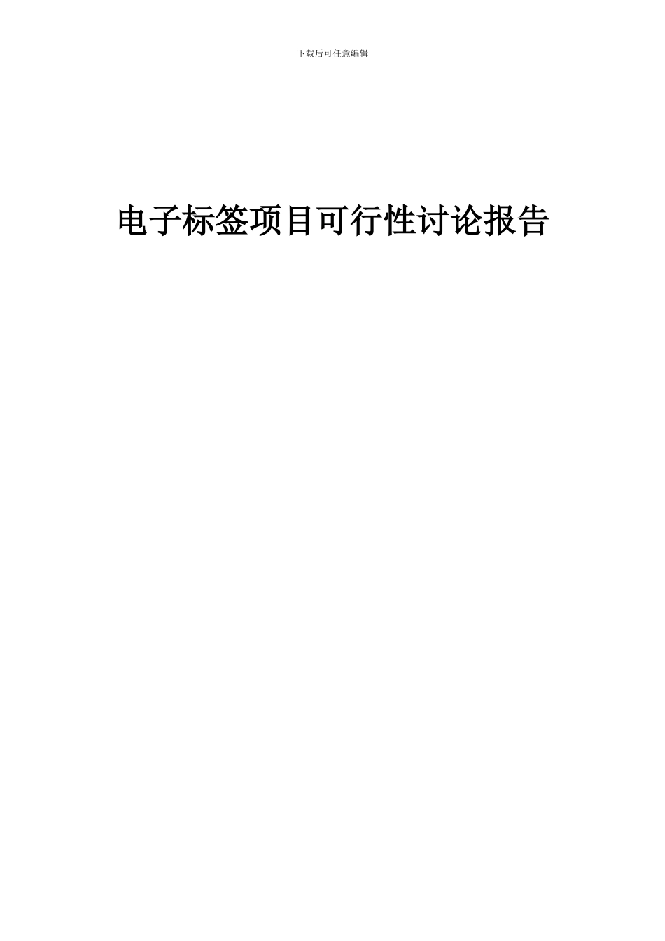 2024年电子标签项目可行性研究报告_第1页