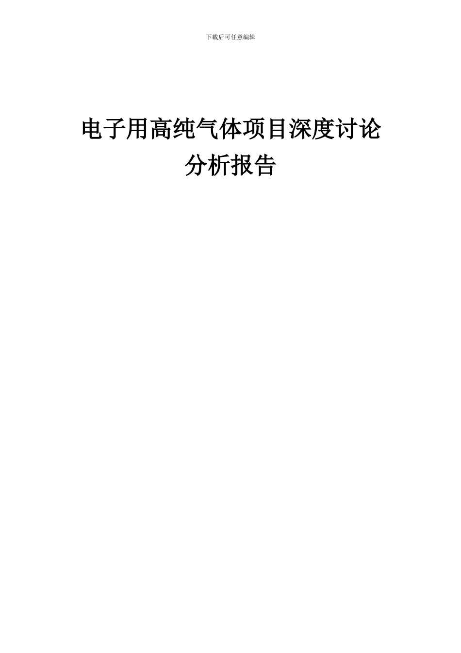 2024年电子用高纯气体项目深度研究分析报告_第1页