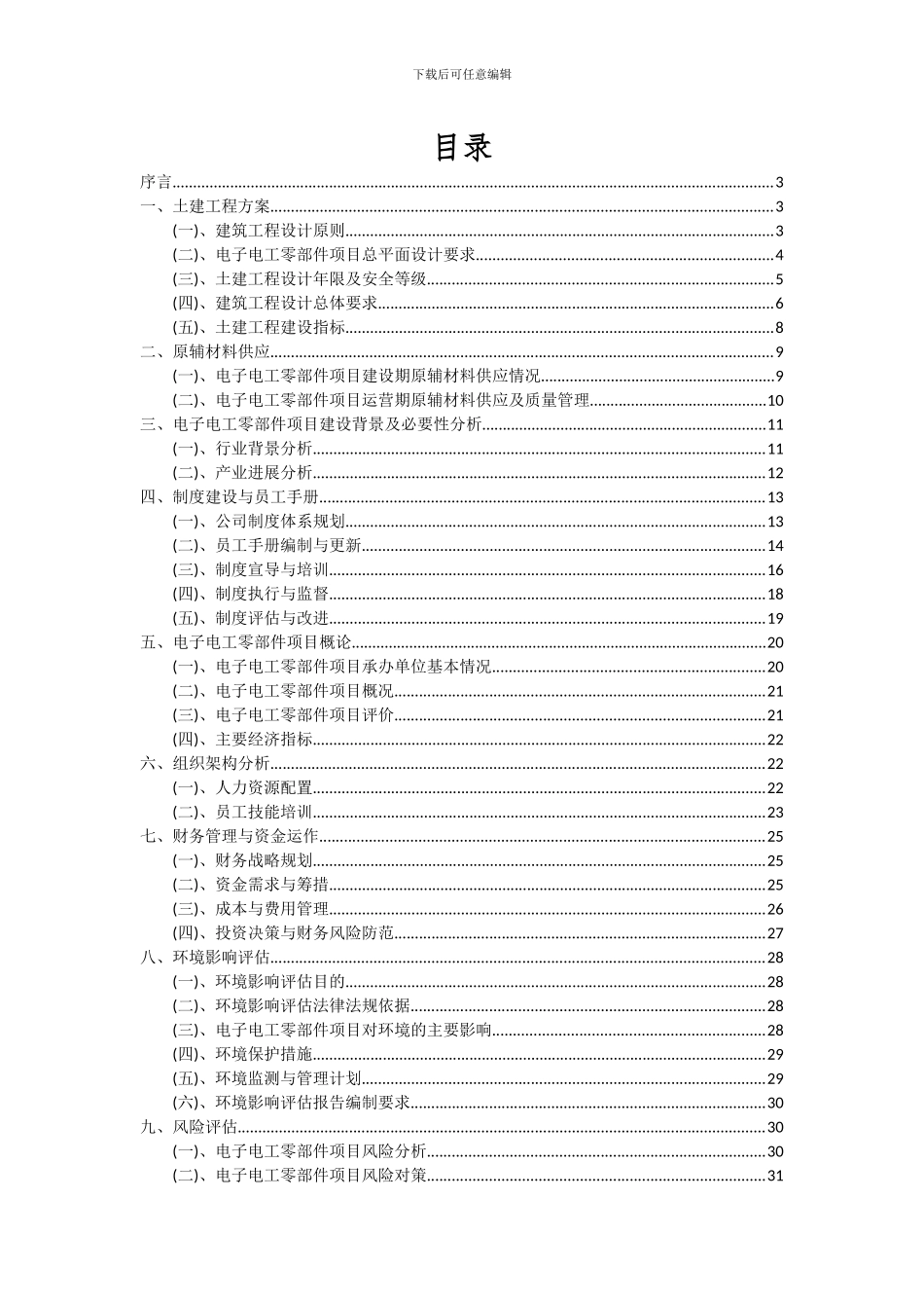 2024年电子电工零部件项目投资分析及可行性报告_第2页