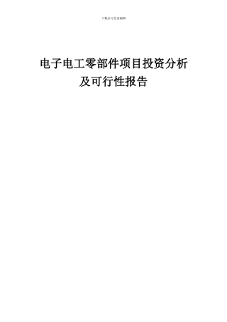 2024年电子电工零部件项目投资分析及可行性报告